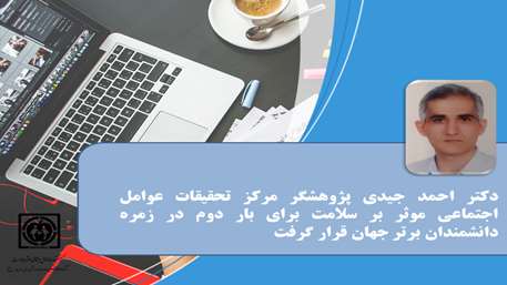  پژوهشگر مرکز تحقیقات عوامل اجتماعی موثر بر سلامت برای بار دوم در زمره دانشمندان دو درصد برتر جهان قرار گرفت